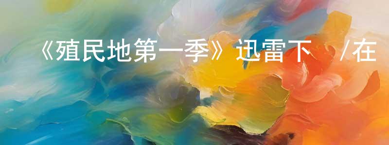 曹韻的個人主頁,《殖民地第一季》迅雷下載/在線觀看-魔幻科幻-美劇天堂